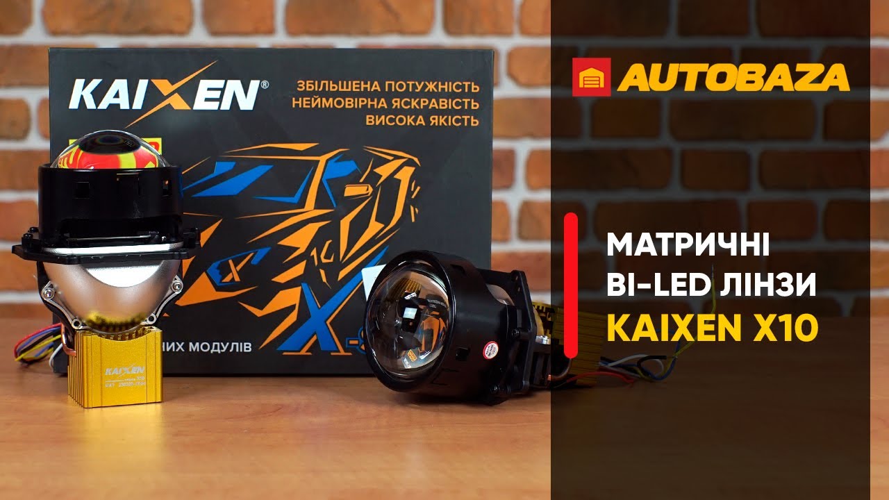 Матричні BI-LED лінзи KAIXEN X10. Потужні світлодіодні лінзи для авто.