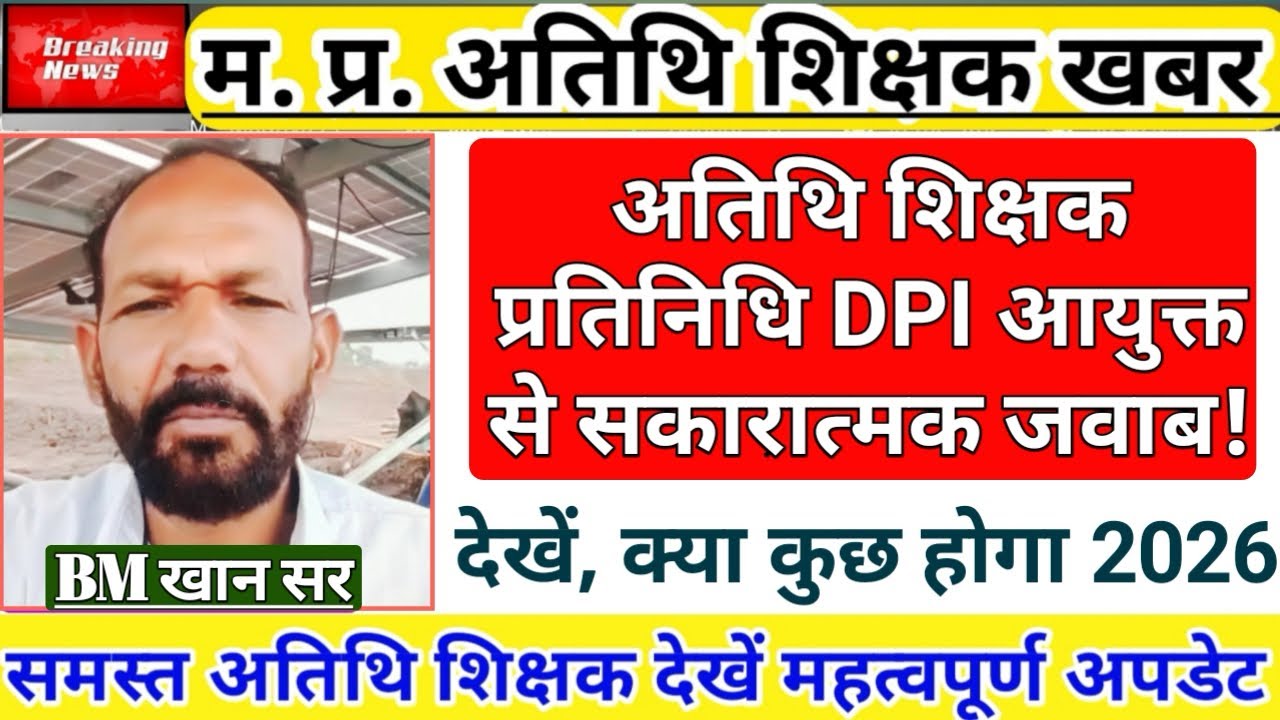 Positive response from DPI to guest teachers | Guest Teacher News | Atithi Shikshak Update | Regu...