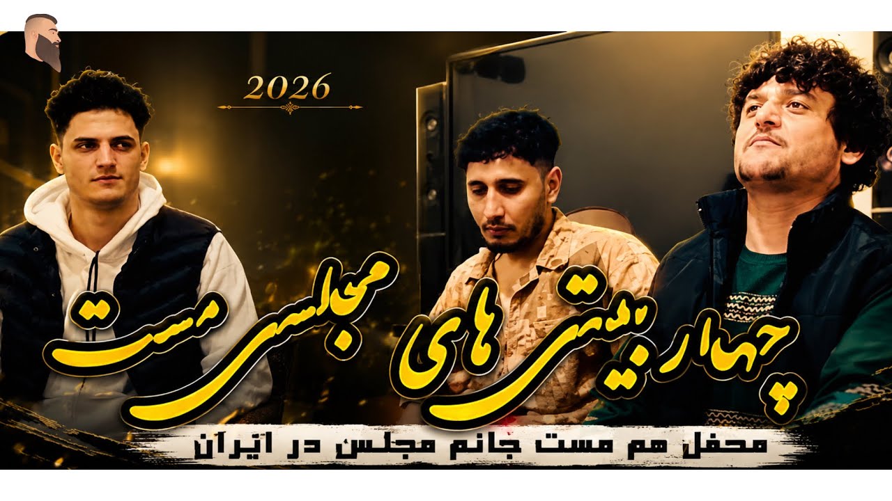 آهنگ مجلسى: دندان داری مروارید:Dandan  DariMorwared : عرفان آصفى: مجتبى استالفى : قادر پروانى :  