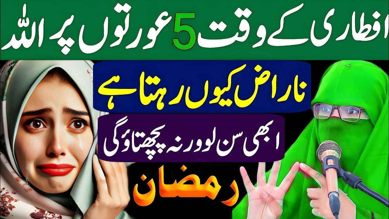 Iftari Ke Waqt 5 Auraton Par Allah Naraz Rehta Hai | Alima Dua Jannat secrets| Ramzan Bayan 2026