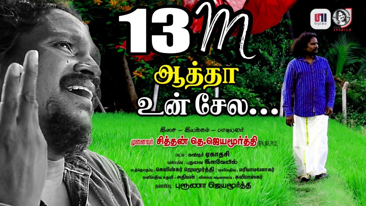 Aatha un selai - ஆத்தா உன் சேலை | Sithan jayamoorthy | Ekadasi | Bruna jayamoorthy