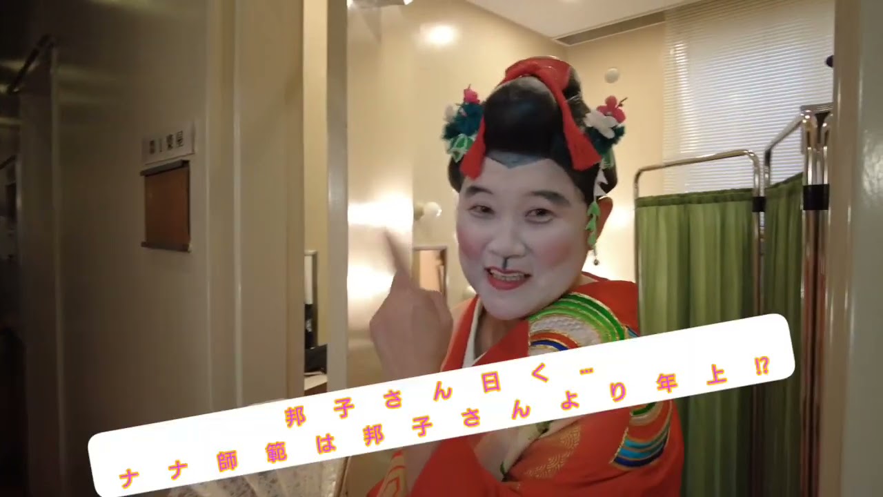 桂宮治真打昇進披露興行国立演芸場9日目 子供の頃から見ていた邦子さんが💕鯉八師匠の真実を小痴楽師匠が⁉ポロン姉さんが瞳ナナ師範に挑む(笑)