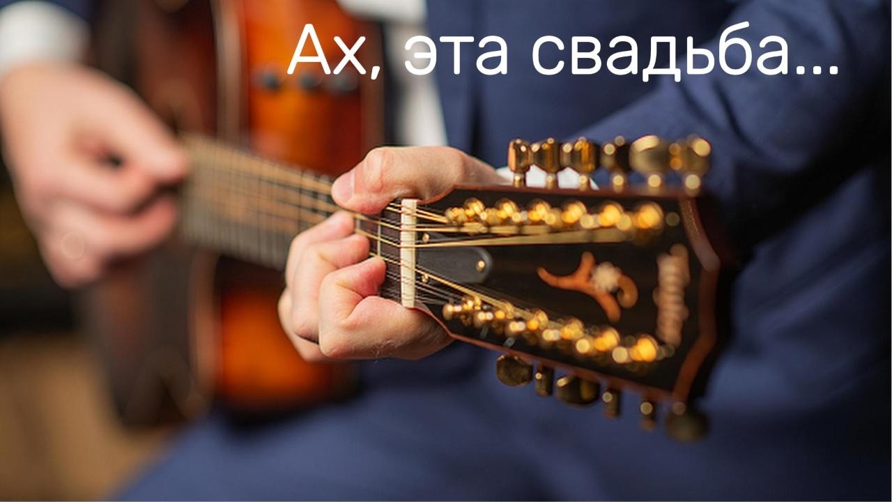 Ах, эта свадьба... 🎼Р.Рождественский 🎼А.Бабаджанян 🎼Виталий Грищенко 🎵 Музыка для души