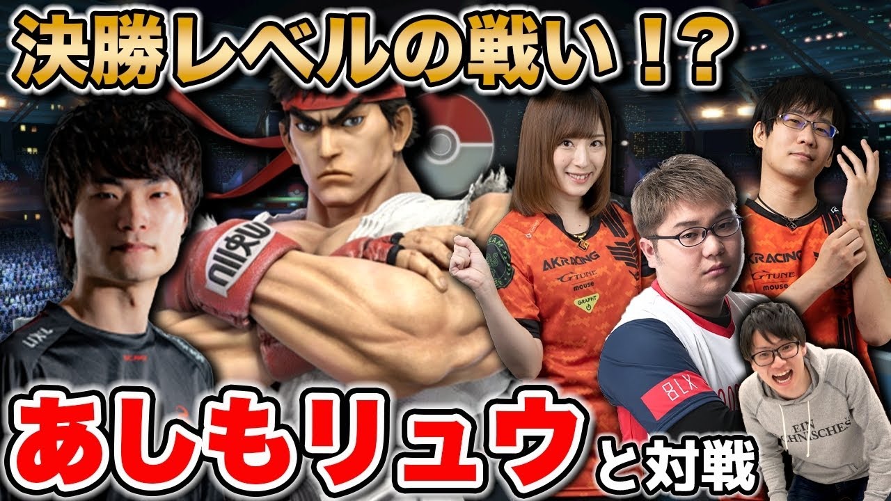 【スマブラSP】超ハイレベルなフリー対戦で『あしも』リュウが魅せる【スマブラ スイッチ】