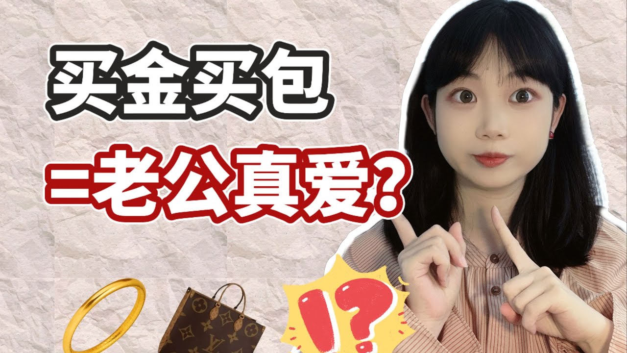 「真愛」證明：懷孕生娃後，一定要老公送金子和包包嗎？ 【走姨Zozoey】
