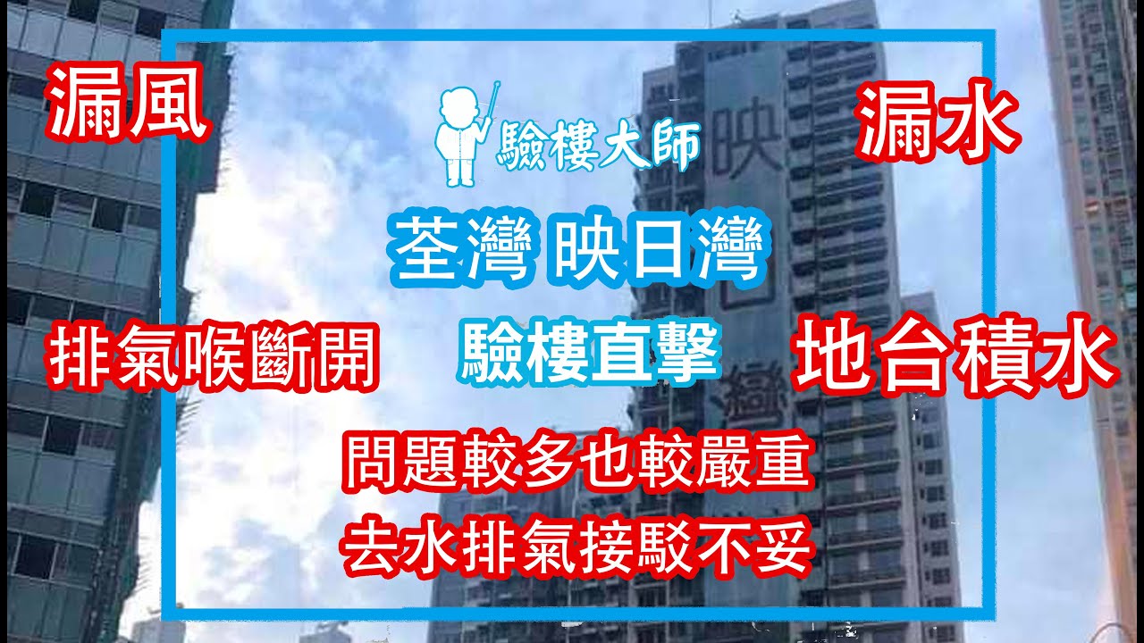 【驗樓大師】驗樓直擊- 荃灣 映日灣 抽氣喉 排水喉 接駁不妥 又漏風又漏水