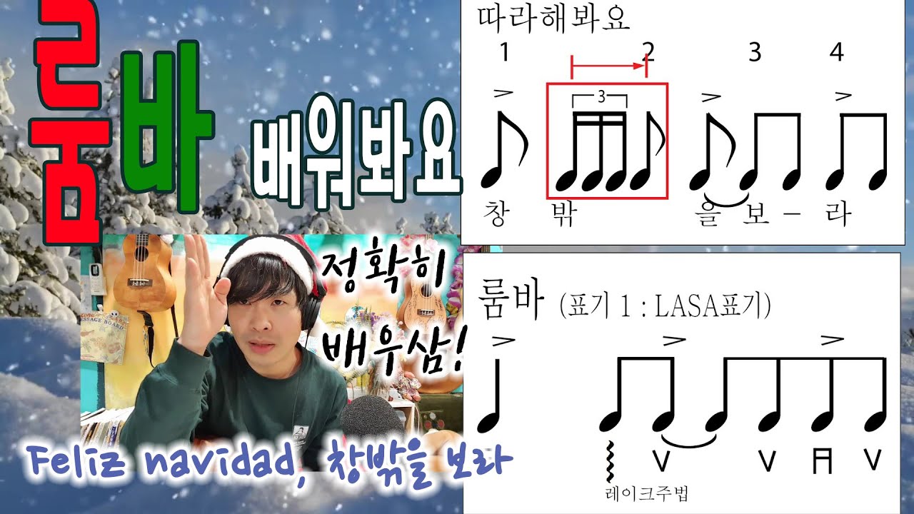 [미리크리스마스]★우쿨렐레 룸바리듬 배워보기 ☆쪽집게 강사 ☞라사의 우쿨교실