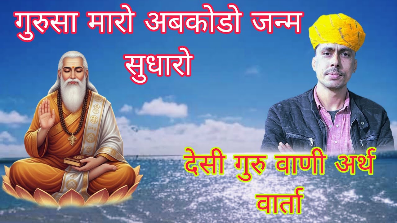 ओम जी गोदारा मंगलोद l गुरुसा मारो अबकोडो जन्म सुधारो l राजस्थानी भजन l Om Godara Mangalod l देसी भजन