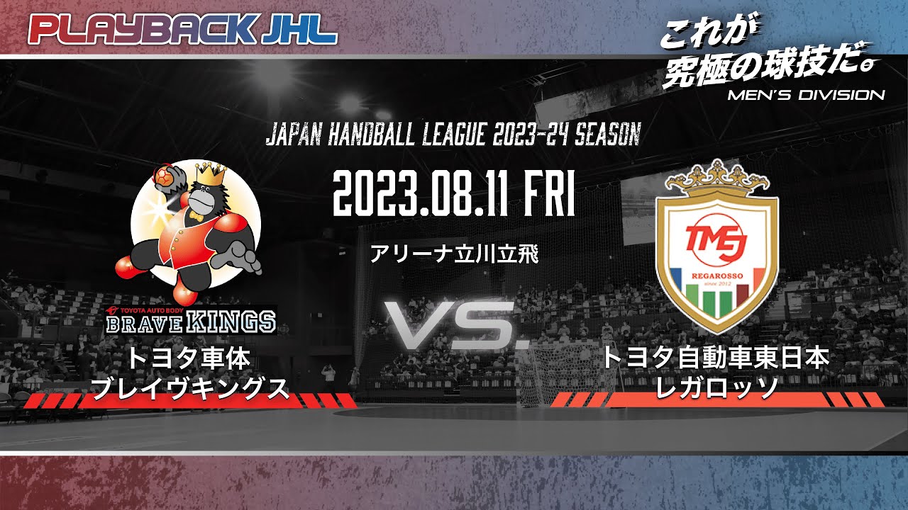 ◤PLAYBACK JHL◢ トヨタ車体ブレイヴキングス × トヨタ自動車東日本レガロッソ