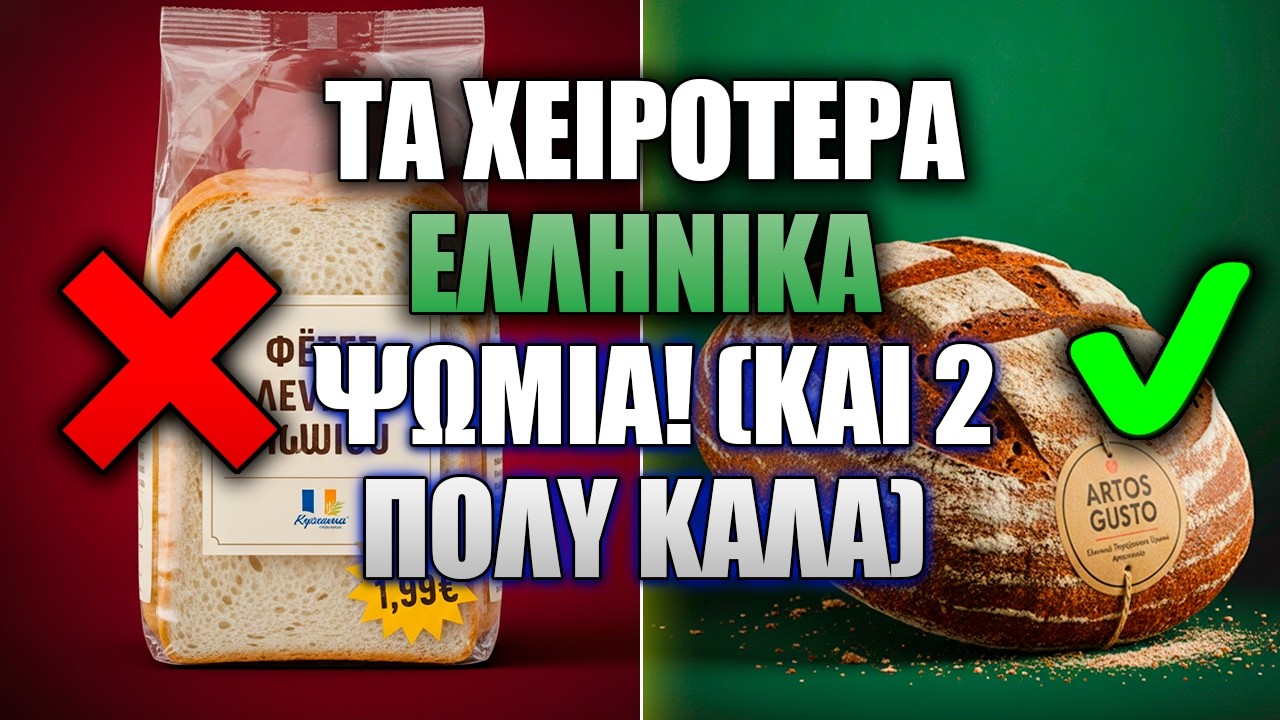 8 Μάρκες Ψωμιού Που Πρέπει Να ΑΠΟΦΕΥΓΕΤΕ Με Κάθε Κόστος (Και 2 Που Είναι Πραγματικά Καλές)