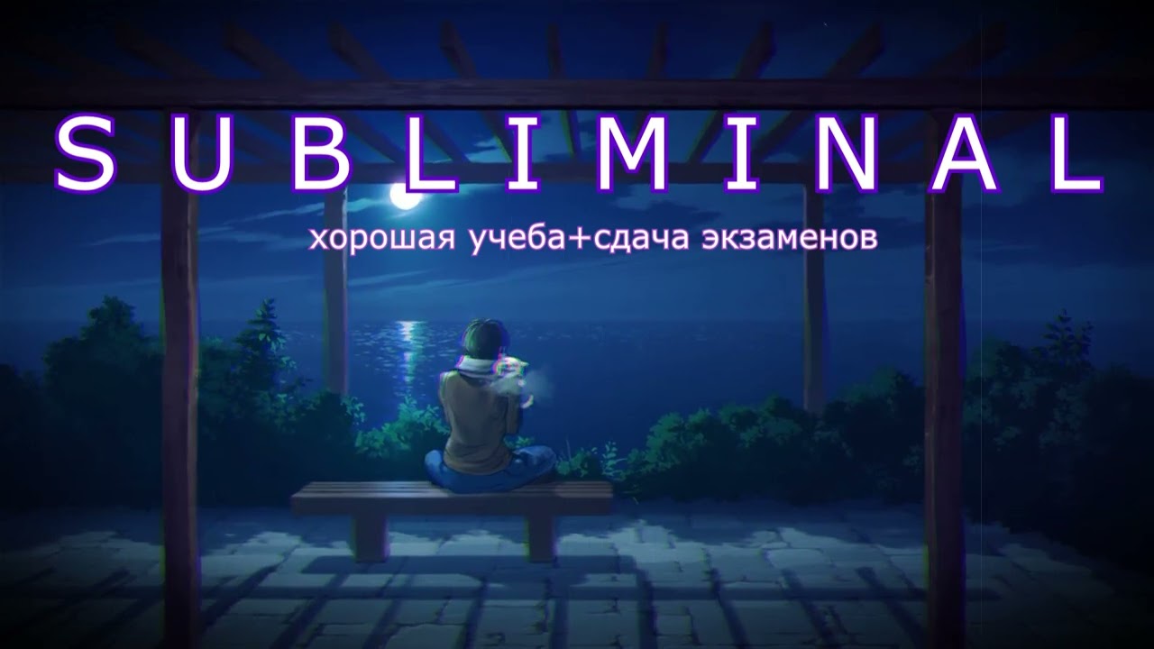 Хорошая учеба+ сдача экзаменов саблиминал