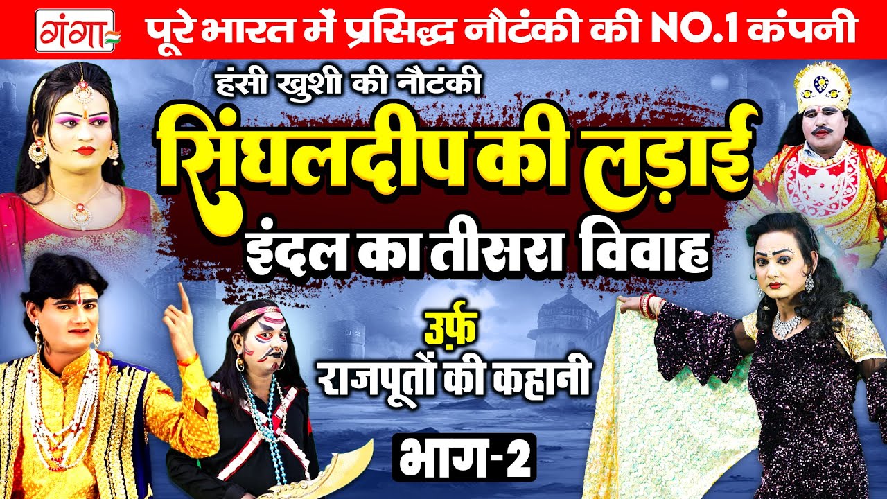 हंसी खुशी की नौटंकी- सिंघलदीप की लड़ाई {भाग-2}इंदल का तीसरा विवाह |Singhaldeep Ki Ladai | Ram Pratap