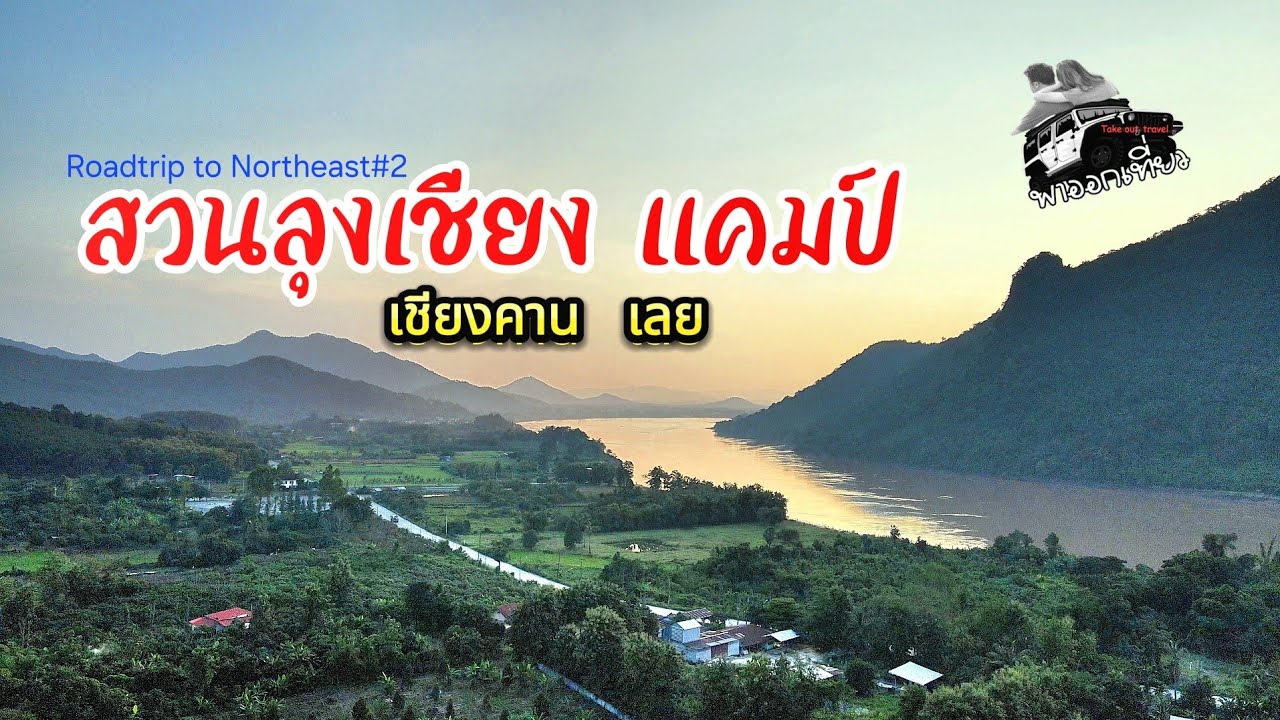 ลานกางเต็นท์เชียงคาน วิวเขา วิวแม่น้ำโขงที่สวนลุงเชียงแคมป์ คนละ150บาท ใกล้ถนนคนเดิน บรรยากาศดี