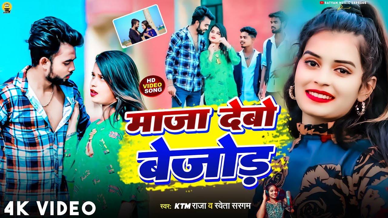 #Video #Maja Debo Bejod #KTM raja #Shweta Sargam || माजा देबो बेजोड़ || Hamra Banay Le Maugi Re