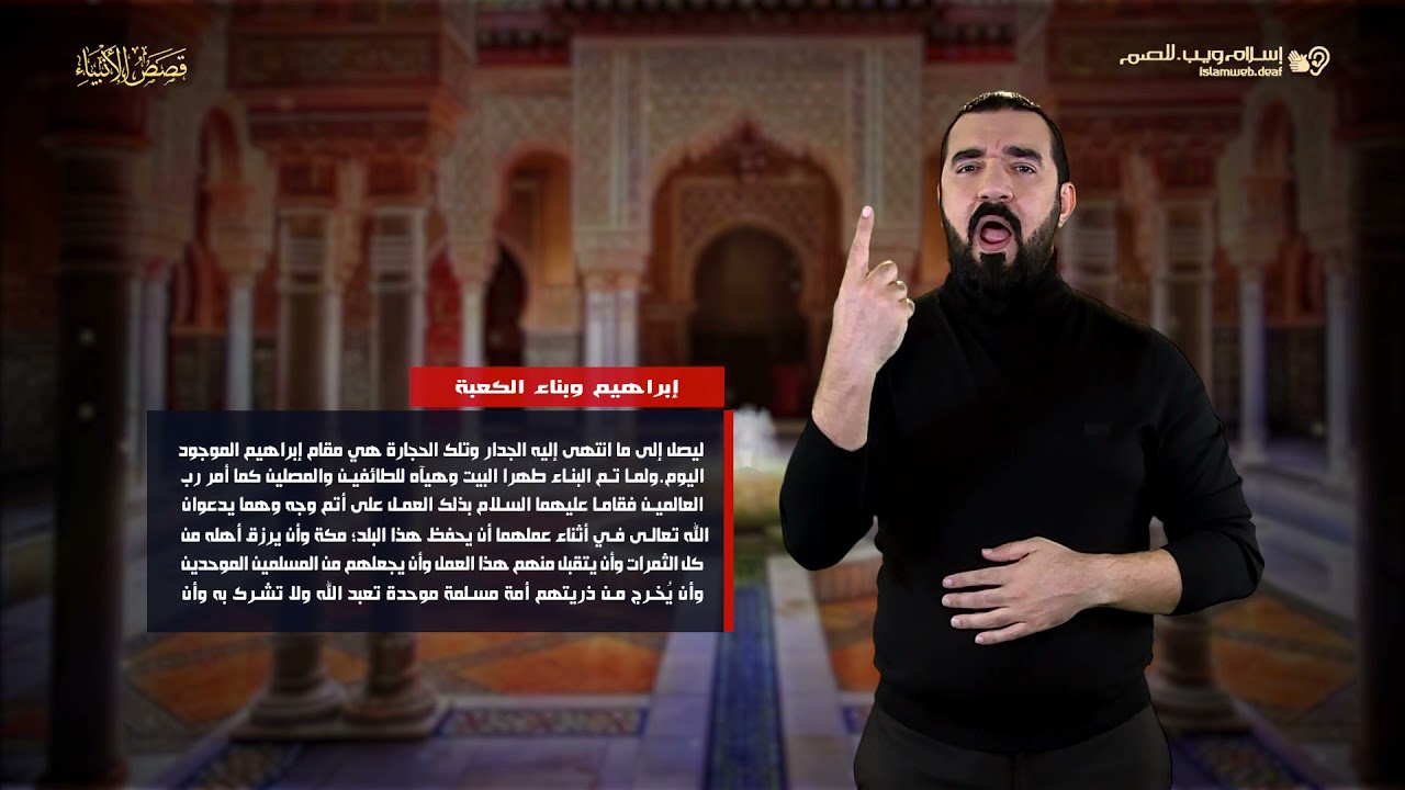 قصص الأنبياء | قصة سيدنا إبراهيم وبناء الكعبة | إسلام ويب | للصم بلغة الإشارة