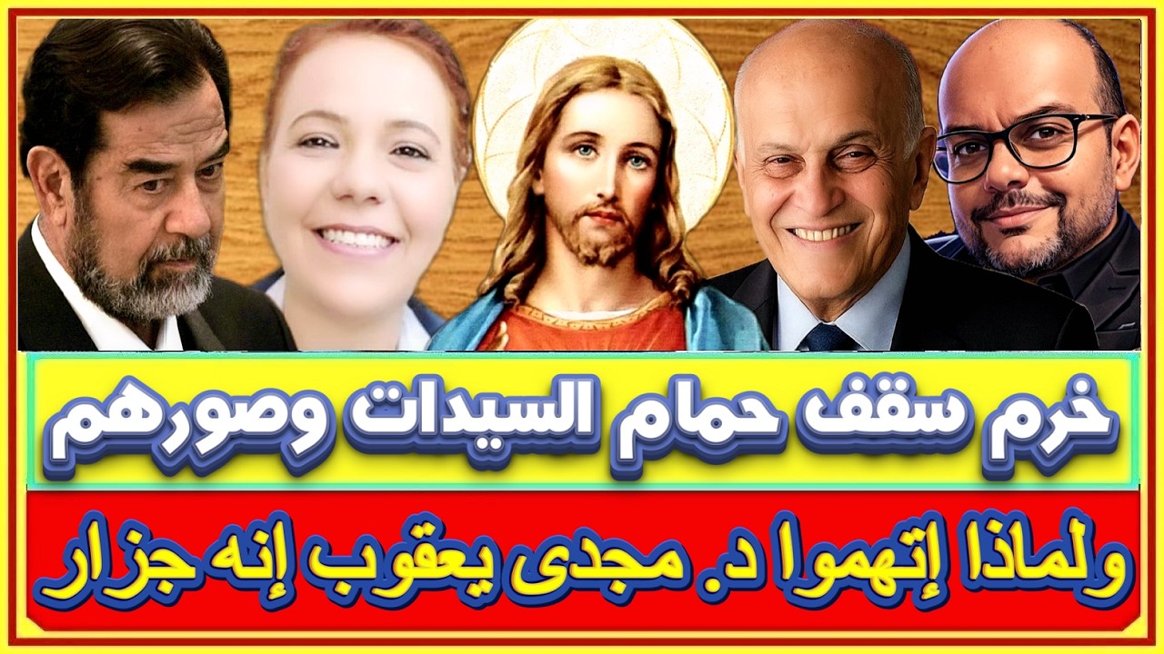 ضبط عامل خرم سقف حمام السيدات وصورهم وماحدث عندما اتهموا د. مجدى يعقوب انه جزار ومفاجأة عن صدام حسين