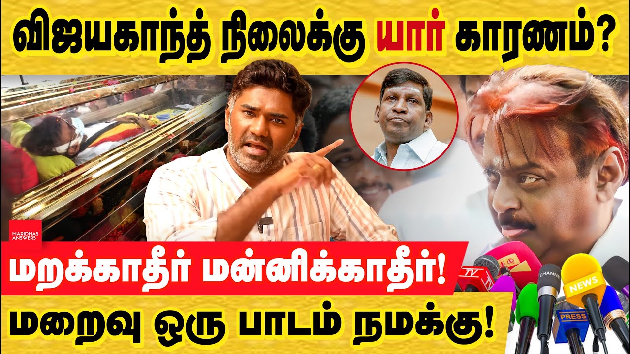 விஜயகாந்த் மறைவு! இந்த நிலைக்கு காரணம் என்ன! மறவாதீர் - மன்னிக்காதீர்! Vijayakanth | Health | DMDK