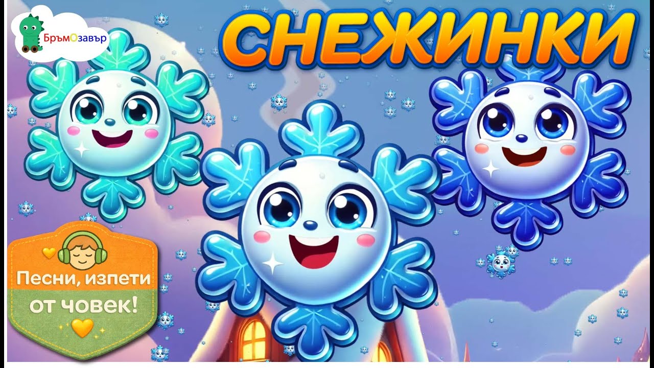 Снежинки (Баба Зима пак размята) - детска зимна песен - Бръмозавър