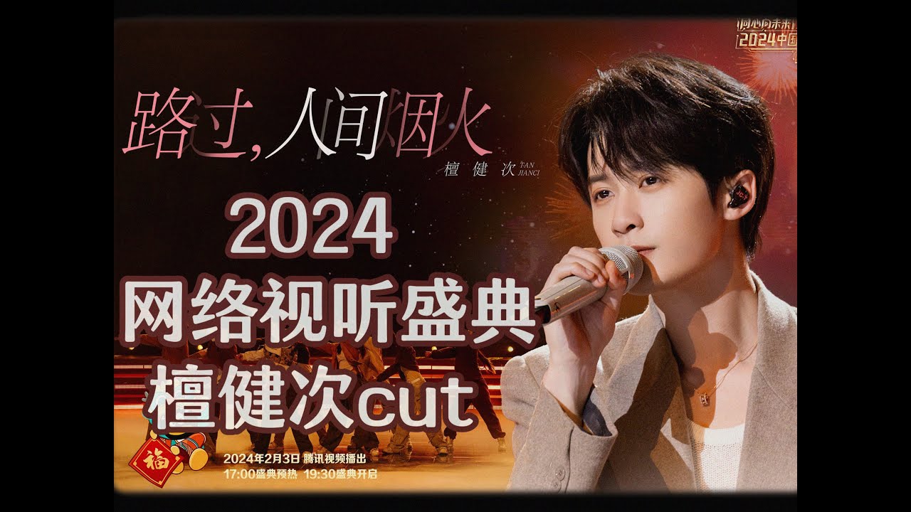 [Eng SUB] 2024 Internet Audio-visual Festival, Tan Jianci cut｜2024 网络视听盛典 檀健次cut 入场+演唱《路过 人间烟火》+新春祝福