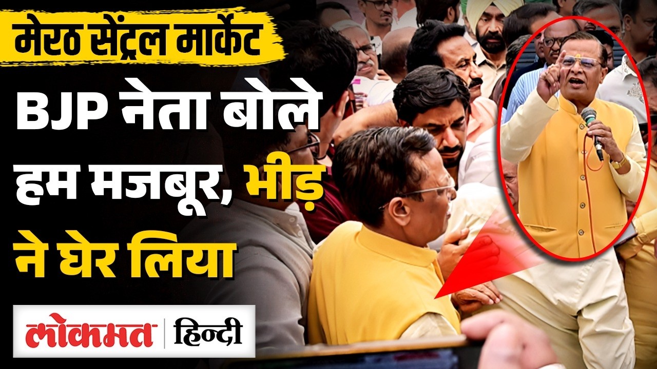 Central Market Meerut में BJP Leader Vineet Sharda को भीड़ ने घेरा | SC on Meerut | UP News | MS2