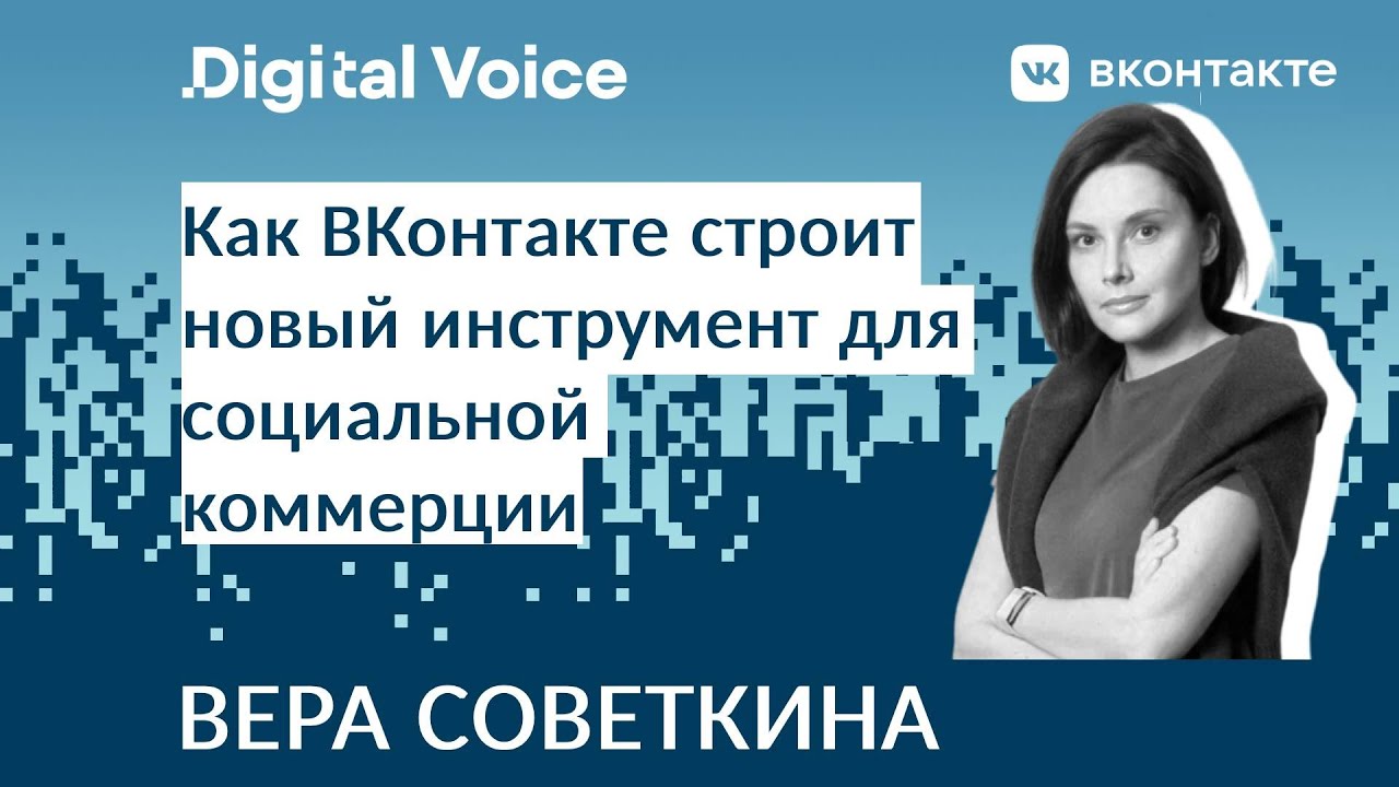 Как ВКонтакте строит площадку для работы с блогерами и СММ - Вера Советкина
