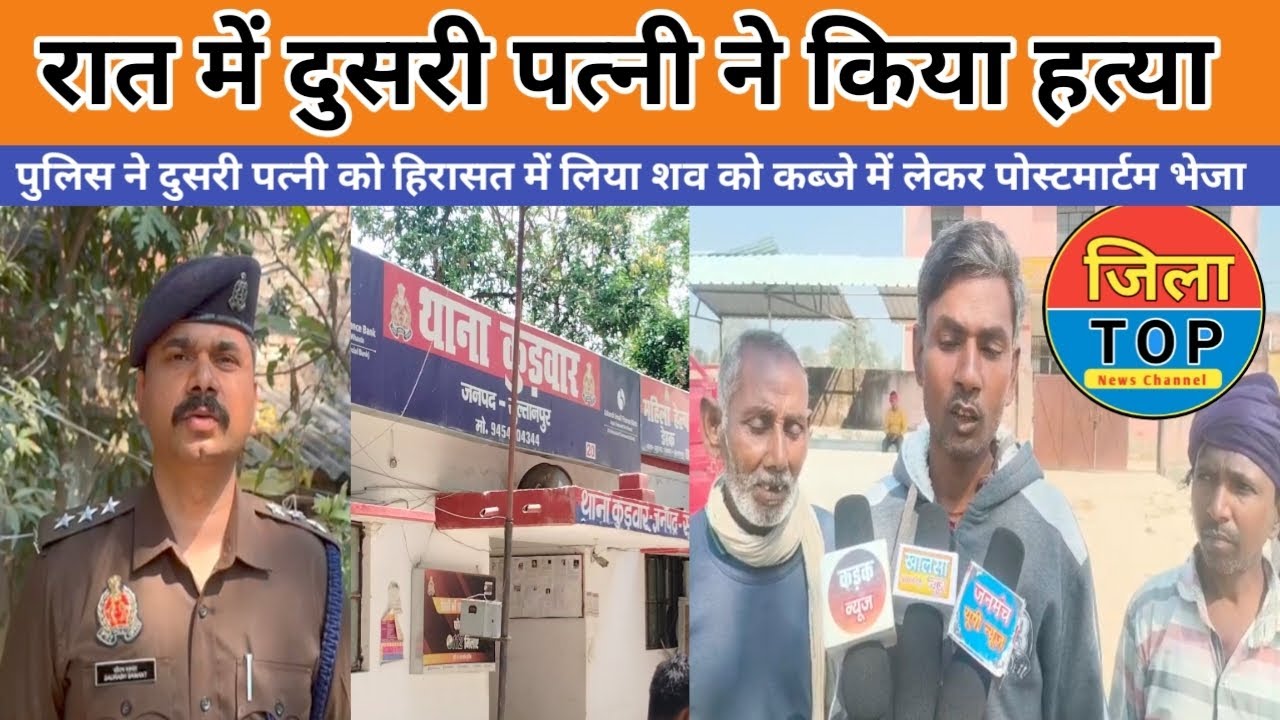 सुल्तानपुर कुड़वार थाना क्षेत्र मीरापुर में पत्नी द्वारा हो गया बड़ा काण्ड जाने हकीकत jila top news