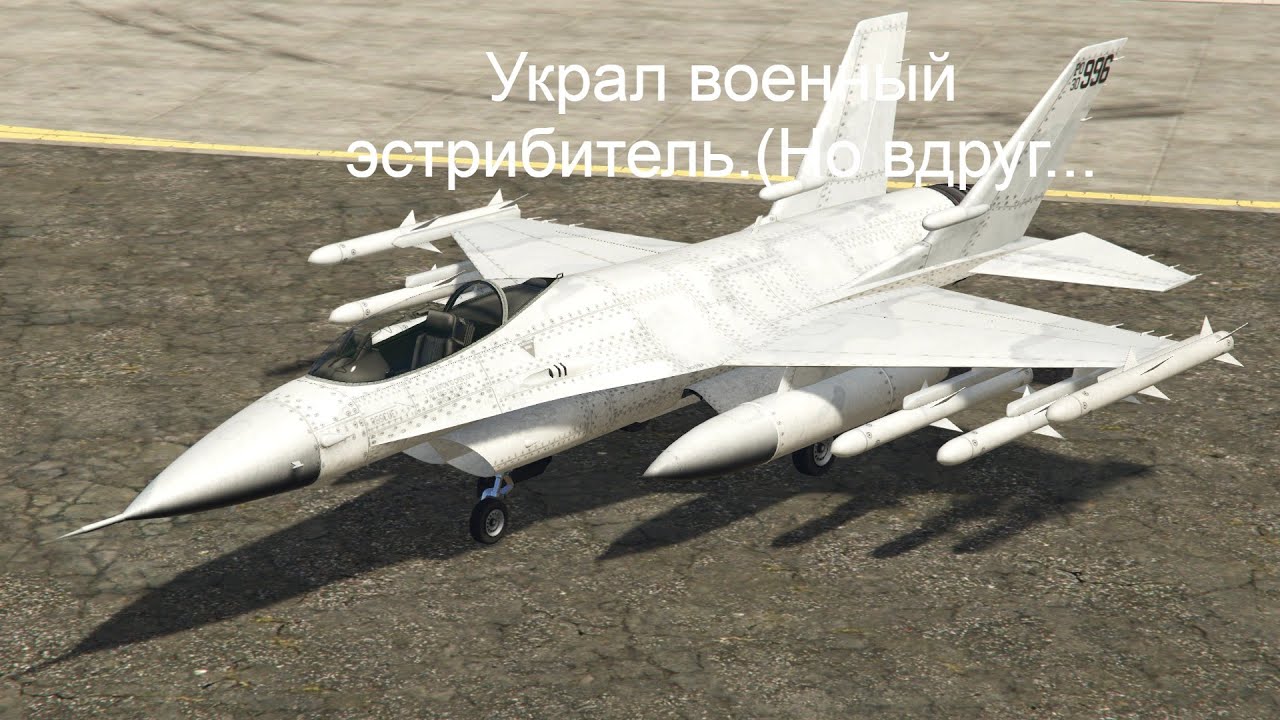 Украл военный Эстрибитель.(Но вдруг...)