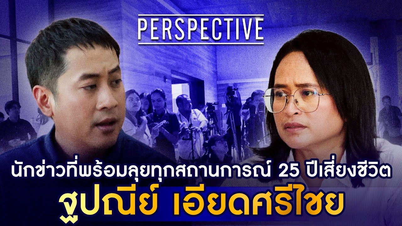 แยม ฐปณีย์ เอียดศรีไชย นักข่าวผู้ก่อตั้งสำนักข่าว 