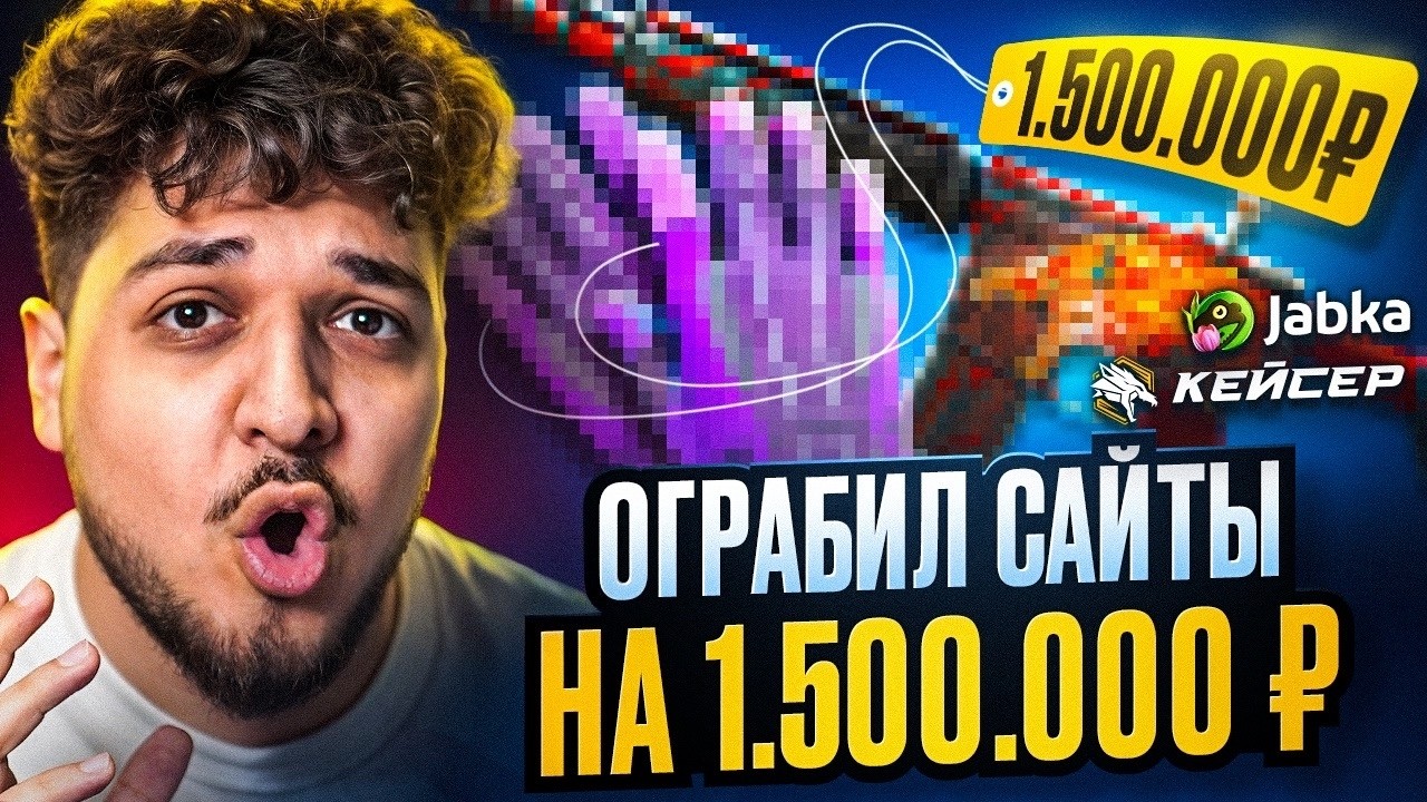 ОГРАБИЛ CASER И JABKA НА 1.500.000 РУБЛЕЙ! ЗАБИРАЕМ СВОЕ!