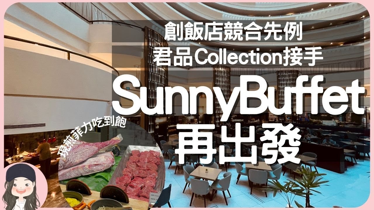 【2023台北吃到飽】君品Collection出手！王朝更名茹曦餐飲宴會委外！Sunny Buffet換血再出發，復刻雲軒菲力牛排吃到飽！