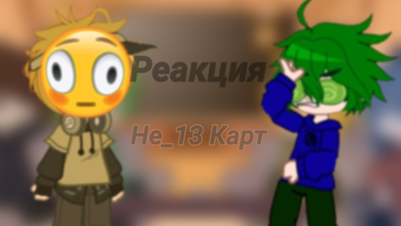 Реакция Не_13 Карт(Только валеты) на оригинал.