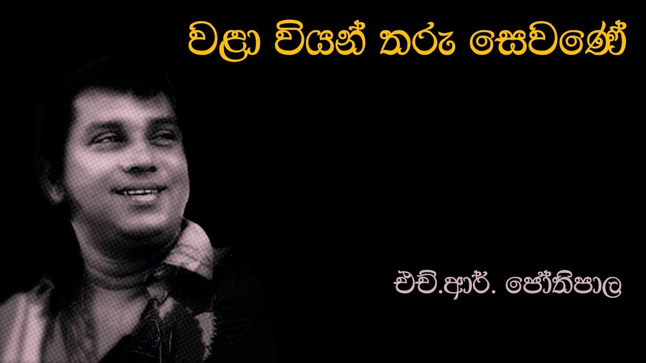 H.R. Jothipala | වළා වියන් තරු සෙවණේ | Wala Viyan Tharu Sewane | එච්.ආර්.ජෝතිපාල | Original Song