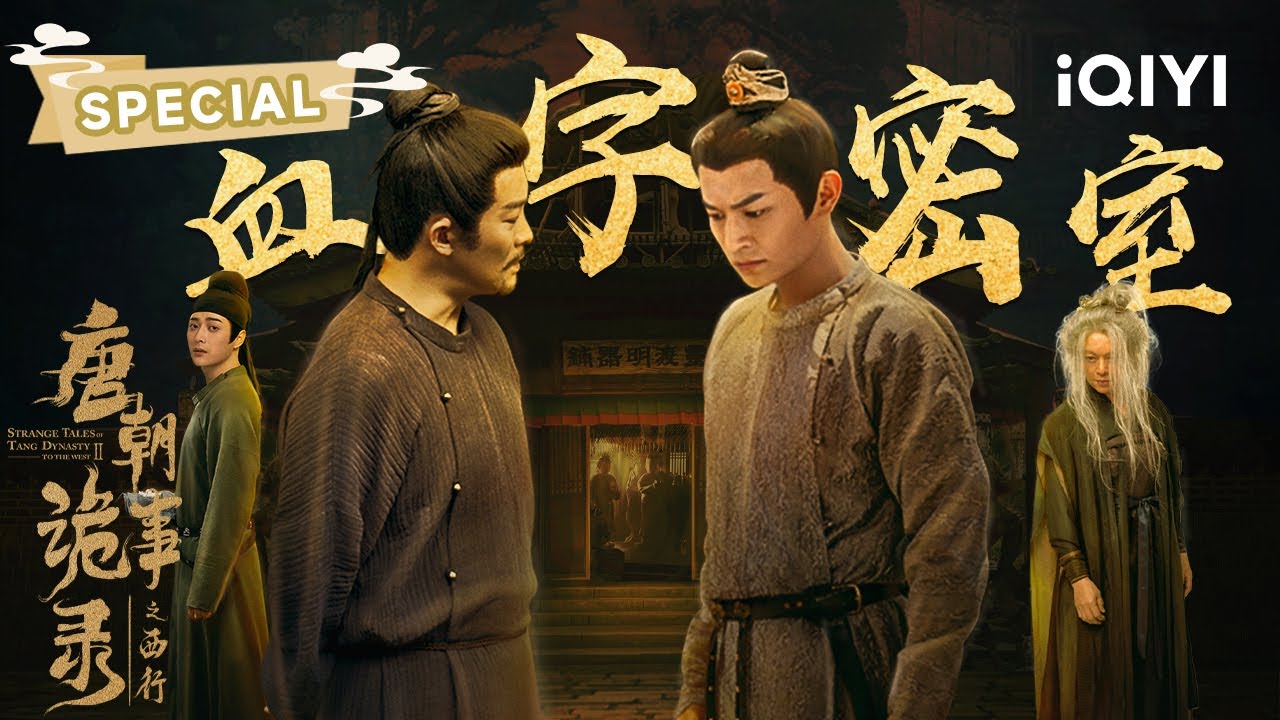 SPECIAL：尸体暗藏预言杀机😱毒理验尸触发连环死亡⚠️验尸反噬×骨刻死咒：卢凌风苏无名神探破解最凶险仵作索命局🕵️‍💀| 唐朝诡事录之西行 | 杨旭文 杨志刚 | ✦ 爱奇艺东方奇幻 ✦