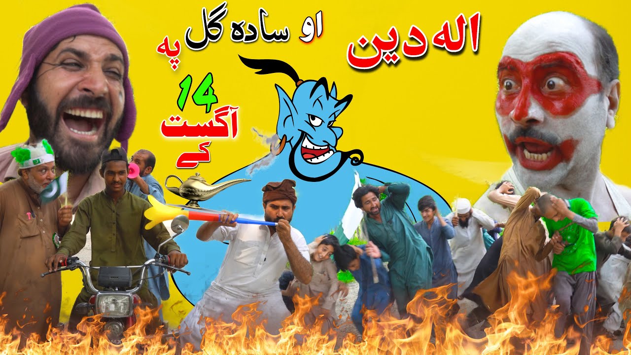 Sada Gul Ao Aladdin Pa 14 August Part 8 |Pashto Funny Video 2023 By Khan Vines