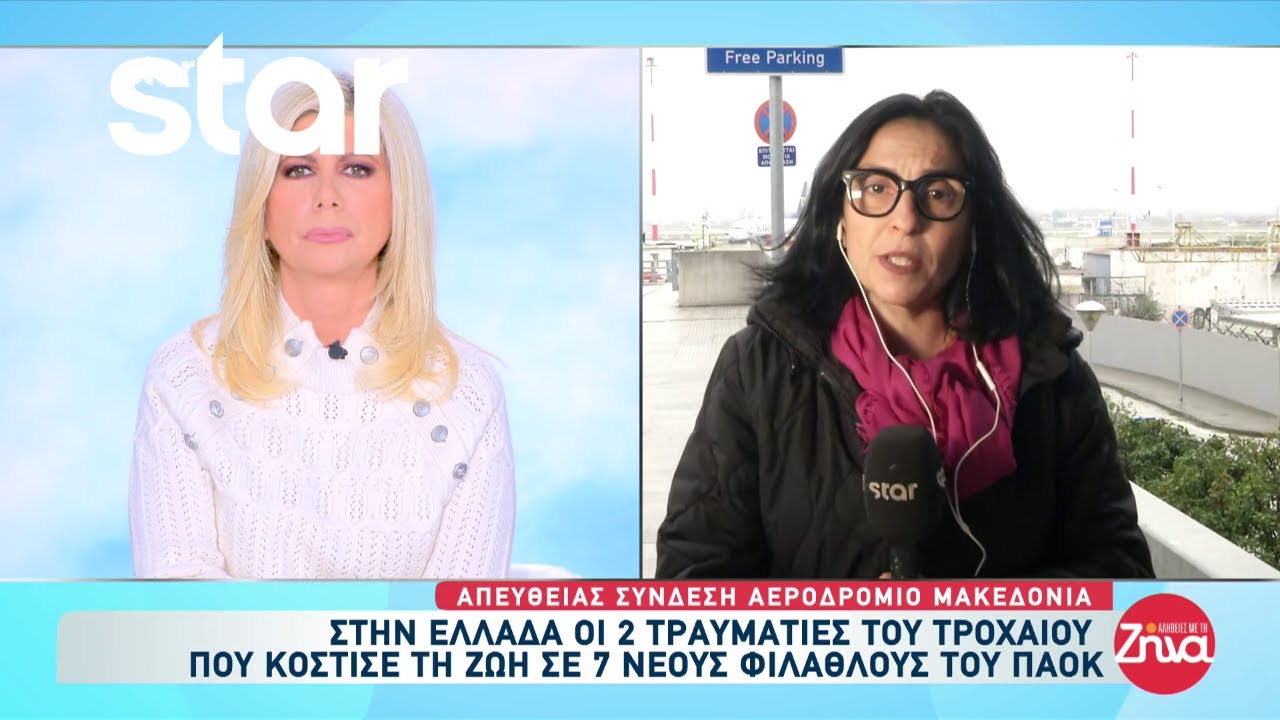 Τροχαίο ΠΑΟΚ: Έρχονται στην Ελλάδα με αεροπλάνο του ΕΚΑΒ οι δύο τραυματίες φίλαθλοι