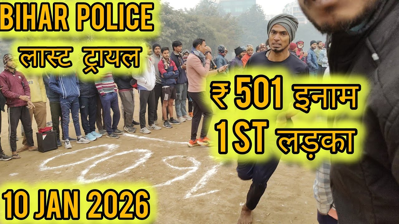 Bihar police 🚓 last trail boys || 1st boy ₹500 inaam || 