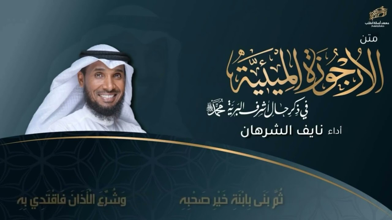 الأرجوزة الميئية مع الكلمات ... أداء نايف الشرهان #متون #منظومات #رسول_الله #الصلاة_على_النبي