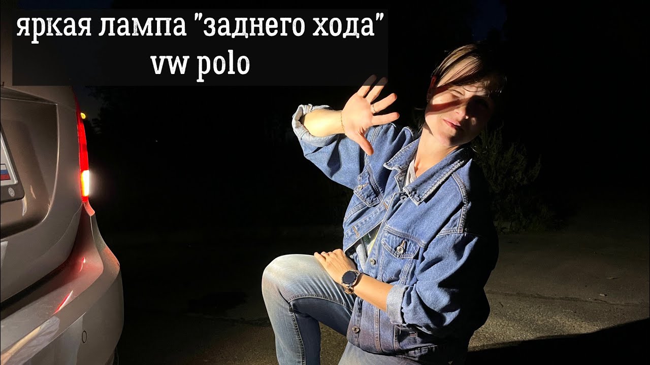 Замена лампы заднего хода фольксваген поло фирма LUMOS