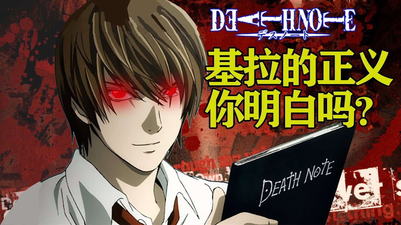 【死亡笔记】你明白基拉的正义吗？基拉对世界的影响有多大？初代到5代基拉事件的始末！