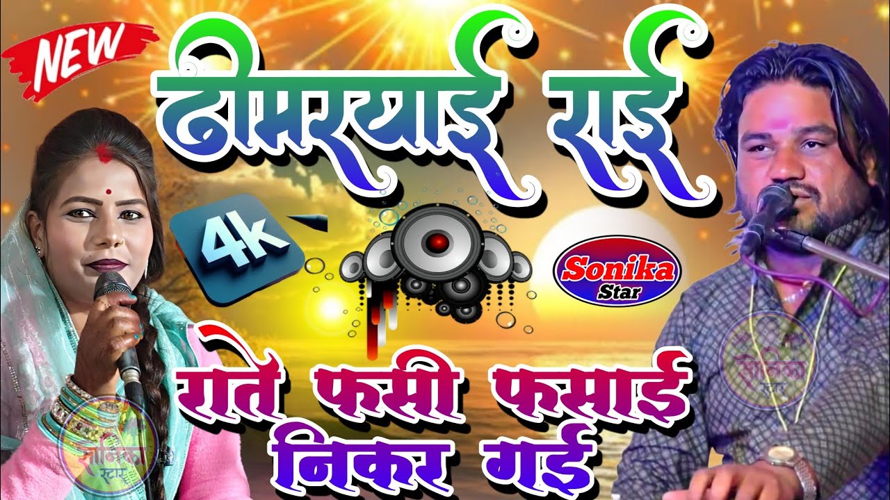 राते फसी फसाई निकर गई 🔥 न्यू ढीमरयाई राई ❤️ रामप्रकाश कुशवाहा तूफानी रामदेवी सरगम ❤️ सोनिका स्टार 