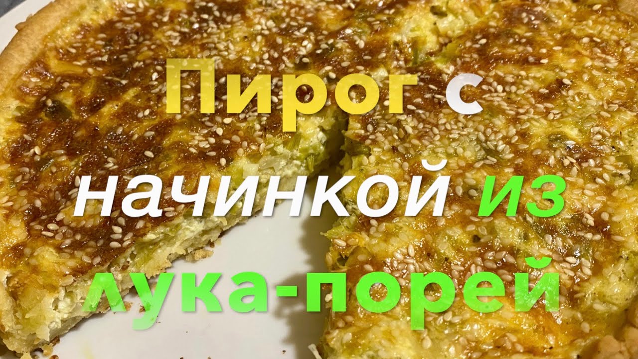 ВКУСНЕЙШИЙ ПИРОГ с начинкой из ЛУКА-ПОРЕЙ