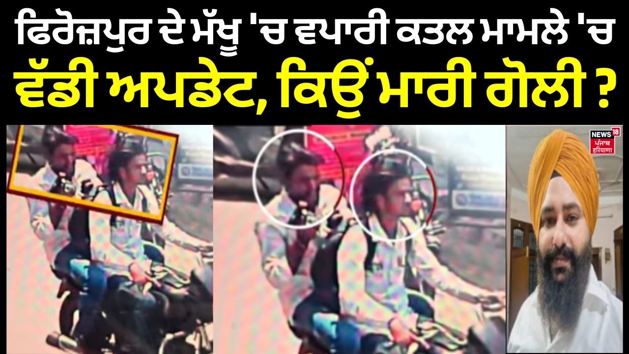Live | Ferozepur News | ਫਿਰੋਜ਼ਪੁਰ ਦੇ ਮੱਖੂ 'ਚ ਵਪਾਰੀ ਕਤਲ ਮਾਮਲੇ 'ਚ ਵੱਡੀ ਅਪਡੇਟ, ਕਿਉਂ ਮਾਰੀ ਗੋਲੀ? News18