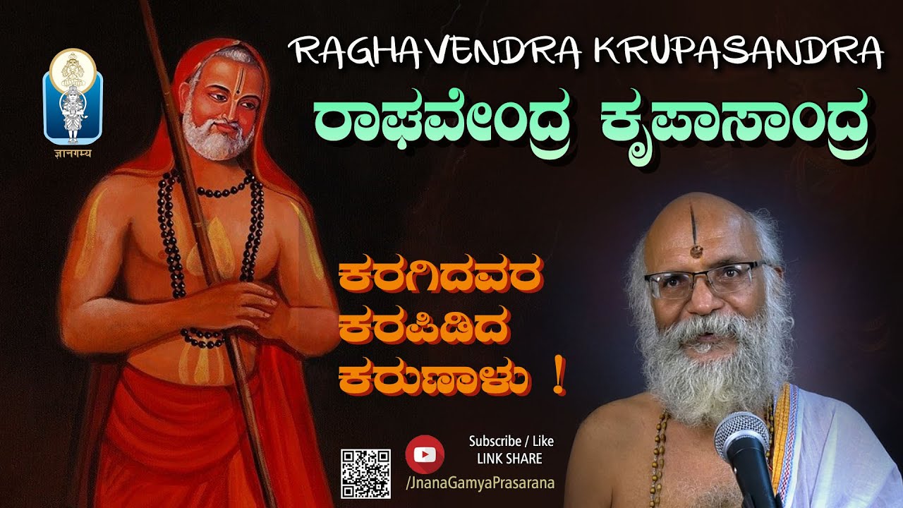 ಕರಗಿದವರ ಕರಪಿಡಿದ ಕರುಣಾಳು ! | Raghavendra Krupasandra | ರಾಘವೇಂದ್ರ ಕೃಪಾಸಾಂದ್ರ |Vid Sriramavittala Achar