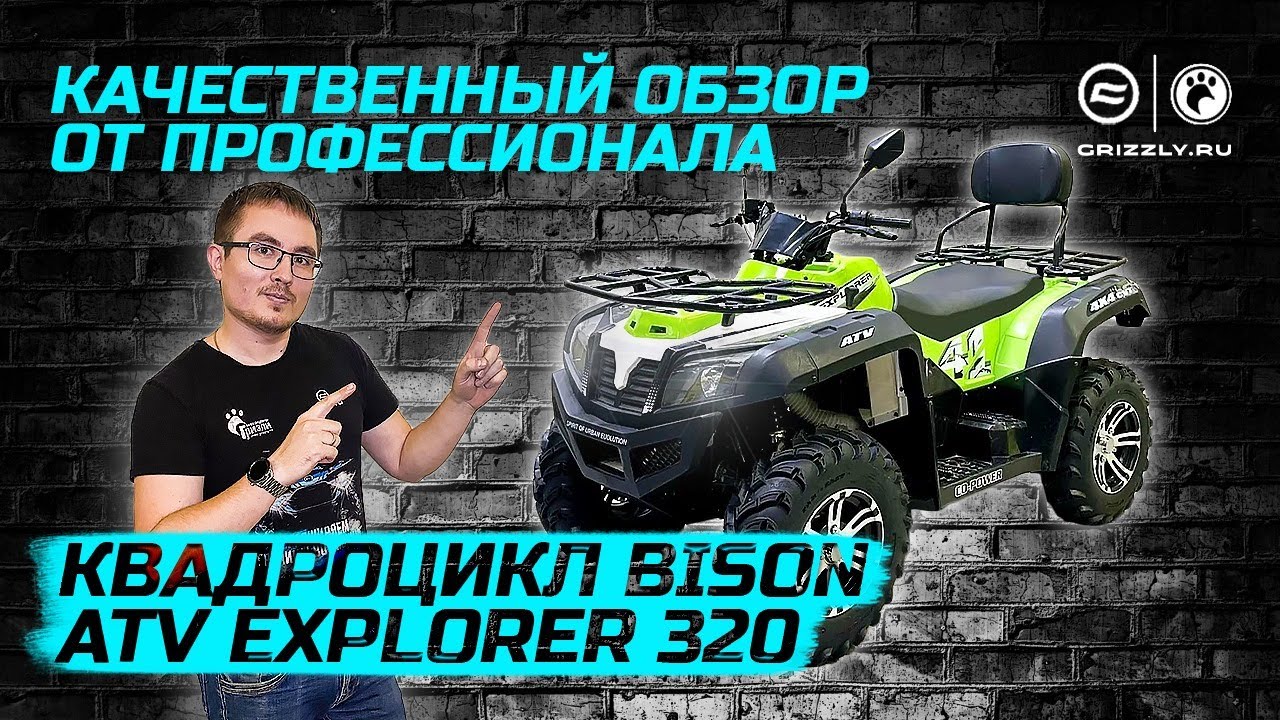Обзор квадроцикла BISON ATV EXPLORER 320, 4x4