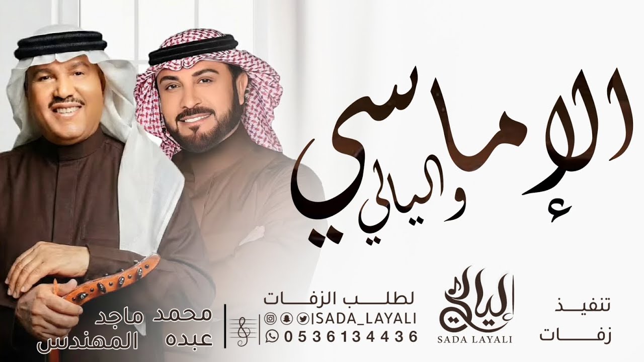 محمد عبده و ماجد المهندس - الاماسي (حصرياً) زفة عروس 2026
