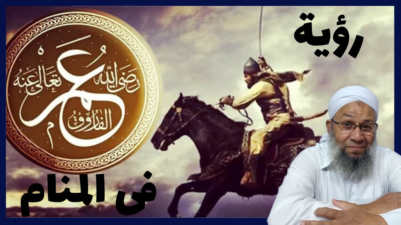 تفسير الاحلام ورؤية عمر بن الخطاب رضى الله عنه فى المنام