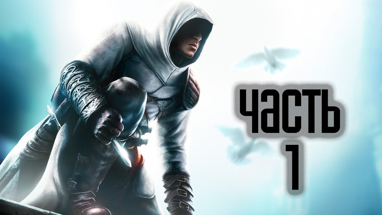 Прохождение Assassin&rsquo;s Creed 1 &middot; [4K 60FPS] &mdash; Часть 1: Кредо ассасина