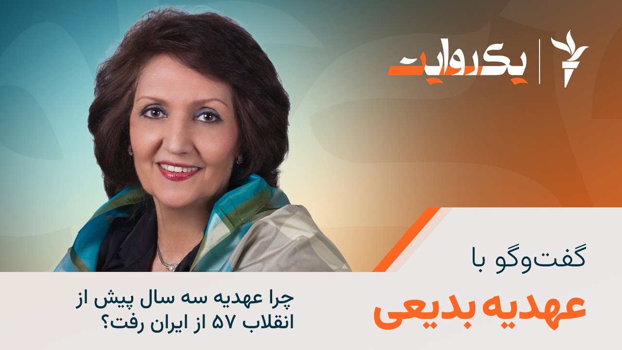 چرا عهدیه سه سال پیش از انقلاب ۵۷ از ایران رفت؟