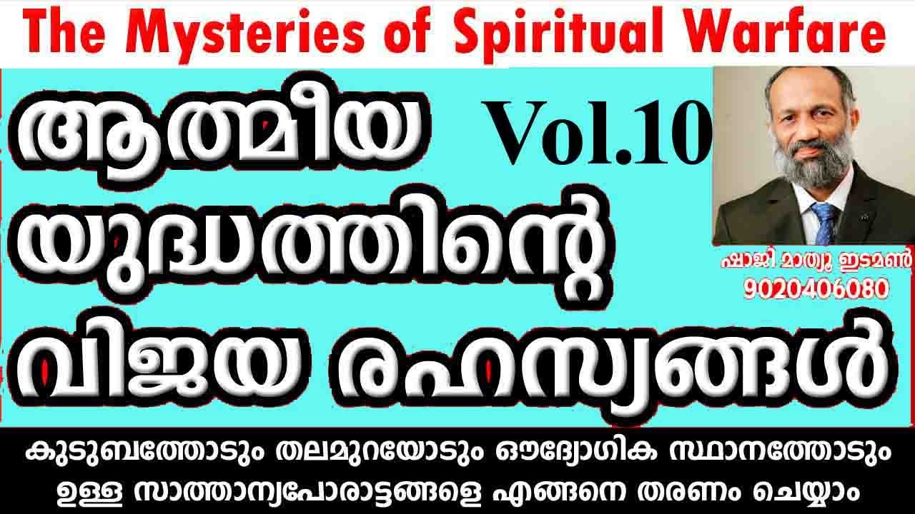 VOL10 ആത്മീയ യുദ്ധത്തിന്‍റെ വിജയ രഹസ്യങ്ങള്‍