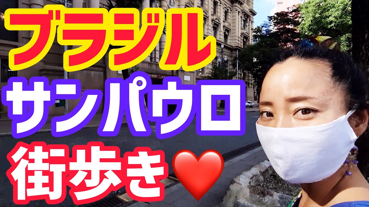 【ブラジル街歩き】大都会サンパウロの街を一日中歩き回ってみた♡【ブラジル田舎暮らし】vlog